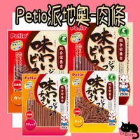 在飛比找蝦皮購物優惠-Petio 派地奧 牛肉條 雞肉條 犬用肉條 肉條 狗零食 