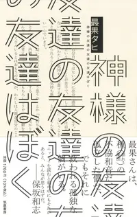 在飛比找誠品線上優惠-神様の友達の友達の友達はぼく