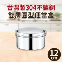 在飛比找momo購物網優惠-台灣製304不鏽鋼雙層圓型便當盒12cm