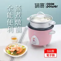 在飛比找PChome24h購物優惠-【CookPower 鍋寶】多功能電子鍋-3人份-粉RCO-