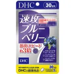 日本 DHC  速攻藍莓 3倍 強效藍莓精華 20日 / 30日滿額免運代開發票