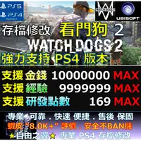 在飛比找蝦皮購物優惠-【PS4】【PS5】看門狗 2 -專業存檔修改 金手指 修改