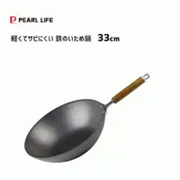 在飛比找蝦皮商城精選優惠-日本製 Pearl Metal 木柄鐵炒鍋/超輕量鐵鍋33公