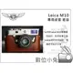 數位小兔【TP Leica M10 專用皮套 一般底座】萊卡 真皮 手工製作 相機皮套 復古皮套 保護套