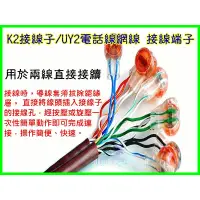 在飛比找蝦皮購物優惠-【一起蝦皮】N001-1 K2接線子UY電話線網線 接線端子