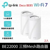 在飛比找鮮拾優惠-【TP-Link】預購-到府安裝 Deco BE85 WiF