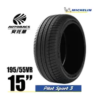 在飛比找蝦皮商城優惠-MICHELIN 米其林輪胎 PS3 - 195/55/15