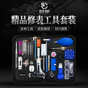 修表工具套裝開表蓋拆表帶機械手表專業維修保養清理換電池