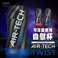 在飛比找蝦皮購物優惠-日本TENGA．AIR-TECH TWIST 空壓旋風杯-R