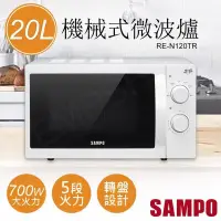 在飛比找PChome24h購物優惠-【聲寶SAMPO】20L機械式微波爐 RE-N120TR