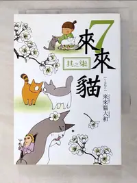 在飛比找蝦皮購物優惠-來來貓7_來來貓大和【T9／漫畫書_H53】書寶二手書