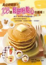 在飛比找TAAZE讀冊生活優惠-108道鬆餅粉點心出爐囉！ (二手書)