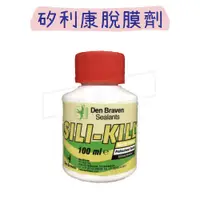 在飛比找蝦皮購物優惠-【五金行】SILI-KILL 矽利康脫膜劑 100ml 除膠