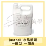 現貨 JUSTNAIL 水晶溶劑 一般型 一加侖 美甲 粉雕 琺瑯粉溶劑 水晶琺瑯粉溶劑