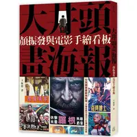 在飛比找PChome24h購物優惠-大井頭畫海報：顏振發與電影手繪看板（金石堂限定李安電影紀念票