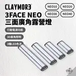 早點名｜(預購) CLAYMORE 3FACE NEO 三面廣角露營燈 (4種尺寸) 露營 照明燈 手電筒 (附收納盒)