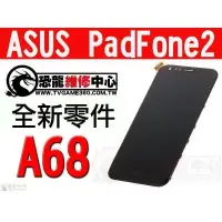 在飛比找蝦皮購物優惠-ASUS PadFone2 A68 手機 全新液晶螢幕總成 