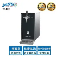 在飛比找momo購物網優惠-【Yaffle 亞爾浦】YS-162 檯面型家用商用氣泡水機