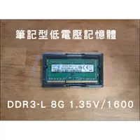 在飛比找蝦皮購物優惠-DDR3-L 1600 8G  低電壓 1.35V 筆電 記