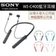 【神腦】SONY 索尼【WI-C400】原廠無線入耳式藍芽耳機 ，頸掛式、藍芽NFC連接【台灣大哥大公司貨】