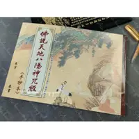 在飛比找PChome商店街優惠-L021 台灣印刷淨化加持手抄本 佛說天地八陽神咒經手抄本 