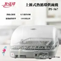 在飛比找momo購物網優惠-【友情牌】上掀式熱循環烘碗機(PF-567)
