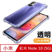 在飛比找PChome24h購物優惠-紅米 Note 10 (5G) 透明 加厚 四角 防摔 氣囊