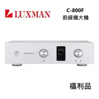 在飛比找momo購物網優惠-【LUXMAN】前級擴大機(C-800F 福利品)