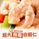 【愛上新鮮】超大無毒白蝦仁(150g±10%/包(18±3尾)) (4.6折)