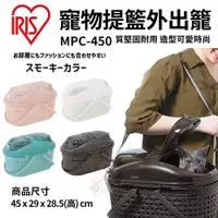 在飛比找蝦皮購物優惠-日本IRIS 透明上蓋仿藤編寵物提籃外出籠MPC-450 小