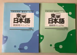 全新！來學日本語 教師用マニュアル（教師用手冊）初級1 尚昂文化出版