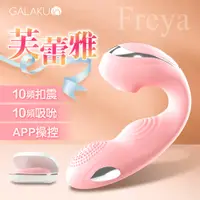 在飛比找PChome24h購物優惠-GALAKU|芙蕾雅|吸吮摳動穿戴APP多功能按摩棒 粉