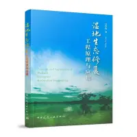 在飛比找Yahoo!奇摩拍賣優惠-濕地生態修復工程原理與應用