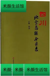 在飛比找Yahoo!奇摩拍賣優惠-書 四川地方志聯合目錄 林英 2018-6 西南交通大學出版