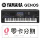 (無卡分期零利率) Yamaha Genos 頂級 76鍵 數位音樂工作站 自動伴奏 電[唐尼樂器] (9.1折)