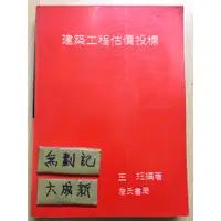 在飛比找蝦皮購物優惠-建築工程估價投標 / 王珏 / 詹氏書局