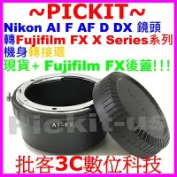 在飛比找Yahoo!奇摩拍賣優惠-送後蓋 Nikon AF AI F鏡頭轉富士Fujifilm