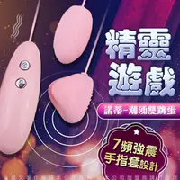 在飛比找PChome24h購物優惠-精靈遊戲 諾蒂 7段變頻 雙跳蛋 手指套設計 粉