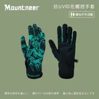 在飛比找momo購物網優惠-【Mountneer山林】抗UV印花觸控手套-草綠 11G0