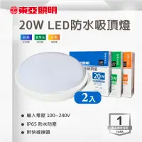 在飛比找momo購物網優惠-【東亞照明】LED 20W 防水吸頂燈 白光 黃光 自然光 