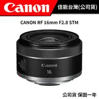 在飛比找蝦皮商城優惠-CANON RF 16mm F2.8 STM (台灣佳能公司