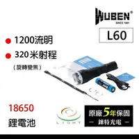 在飛比找樂天市場購物網優惠-【錸特光電】WUBEN L60 1200流明 可變焦 戰術手