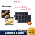 VITANTONIO 鬆餅機檸檬蛋糕烤盤PVWH-10-LM-ASSETS