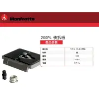 在飛比找樂天市場購物網優惠-【eYe攝影】正成公司貨 Manfrotto 200PL 快