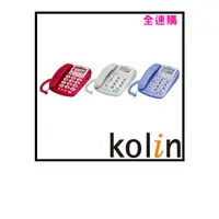 在飛比找蝦皮購物優惠-【全速購】Kolin歌林 來電顯示型有線電話機 KTP-WD