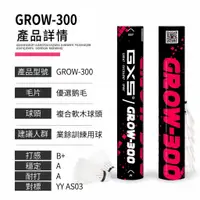 在飛比找蝦皮購物優惠-GXS GROW-300羽球優選鹅毛【台灣唯一經銷商、不用等