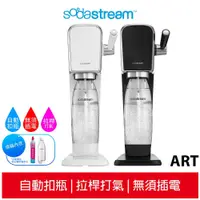 在飛比找蝦皮購物優惠-【Sodastream】ART 拉桿式自動扣瓶氣泡水機 快扣