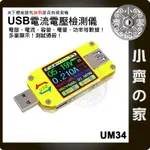 UM34 彩色液晶顯示 USB 3.0 電壓表 電流表 曲線 容量計 TYPEC MICROUSB線材測試 小齊的家