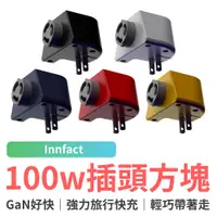 在飛比找蝦皮商城優惠-台灣製造 Innfact GaN好快 插頭方塊 延長線 旅行