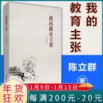 【現貨免運】教師用書】我的教育主張 陳立群著 教育理論書籍中小學校長領導學校管理者用書教師班主任培訓參考指導用書華東師範